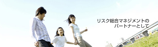 リスク総合マネジメントのパートナーとして