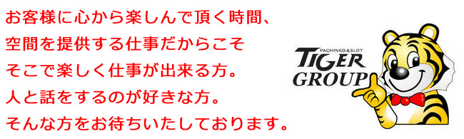 お客様に心から楽しんで頂く時間、空間を提供する仕事だからこそそこで楽しく仕事が出来る方。人と話をするのが好きな方。そんな方をお待ちいたしております。