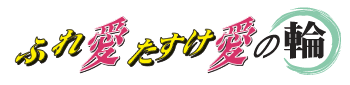 ふれ愛たすけ愛の輪