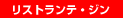 リストランテJin
